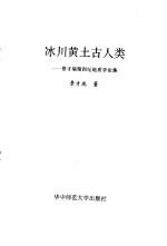 冰川黄土古人类  景才瑞第四纪地质学论集