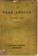 弹性地基上<em>结构</em><em>物</em>的<em>计算</em>  第2分册