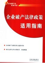 <em>企业</em><em>破产</em>法律政策适用指南