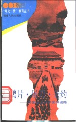 鸦片·屠刀·条约  帝国主义对中国的侵略