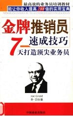 金牌推销员速成技巧  7天打造顶尖业务员