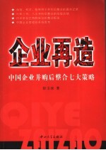 企业再造  中国企业并购后整合七大策略