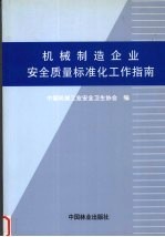 机械制造企业安全<em>质量</em>标准化工作指南