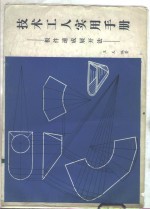 技术工人实用手册  板件速成展开法