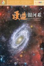 <em>漫游</em>银河系