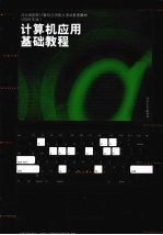 <em>计<em>算机</em></em><em>应用</em>基础<em>教程</em>  2009年版