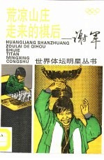 “荒凉山庄”走来的棋后  谢军