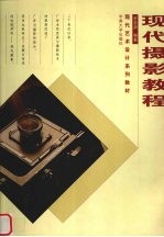现代<em>摄影</em><em>教程</em>