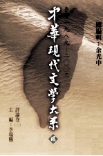 中华现代文学大系  2  台湾1989-2003  评论卷  2