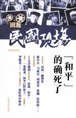 回放民国现场  “和平”的确死了