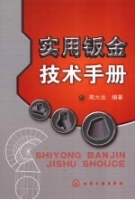 <em>实用</em>钣金<em>技术</em><em>手册</em>