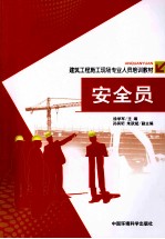 建筑工程施工现场专业人员培训教材  安全员