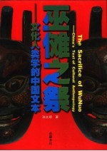 巫傩之祭 文化人类学<em>的</em>中国文本 China's text of cultural anthropology