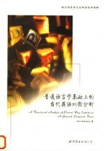 <em>普通</em><em>语<em>言学</em></em>基础上的当代英语功能分析