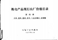 机电产品现行出厂价格目录  第4册  刃具、量具、磨料、磨具、人造金刚石、硅碳棒