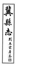冀县志  <em>卷</em><em>14</em>至<em>卷</em>16