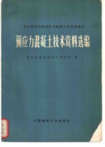 预应力混凝土<em>技术</em>资料选编  1974年全国预应力混凝土<em>技术</em>座谈会