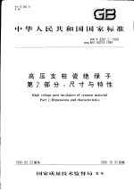 中华人民共和国国家标准  高压支柱瓷绝缘子  第<em>2</em>部分：尺寸与特性  GB/T8<em>2</em>87.<em>2</em>-1999
