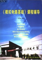 《<em>模拟</em><em>电路</em>基础》课程辅导