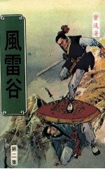 风雷谷  第2集
