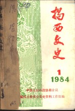 <em>揭西</em>文史  1  1984