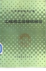工程建设<em>规范</em>汇编  工程施工<em>及</em>验收<em>规范</em>