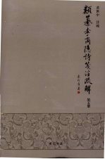 类纂李商隐诗笺注疏解  第5册