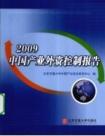 2009中国<em>产业</em>外资控制报告