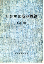 北京<em>人文</em>函授<em>大学</em>教材  社会主义商业概论