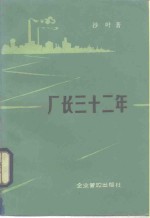 厂长三十二年