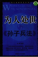为人处世与《<em><em>孙子</em><em>兵法</em></em>》
