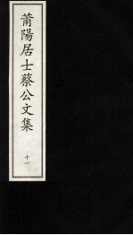 莆阳居士蔡<em>公文</em><em>集</em>  11