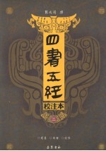 <em>四书</em>五经校注本  <em>2</em>