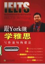跟York<em>颜</em>学雅思  写作逐句构建法