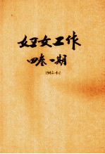 妇女工作  <em>第</em><em>4</em><em>卷</em>  <em>第</em><em>1</em>期