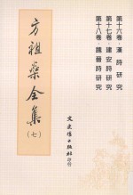 方祖燊全集 7：汉诗、<em>建安</em>诗、魏晋诗研