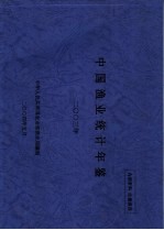 中国渔业<em>统计</em>年鉴  <em>2003</em>