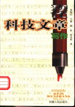 现代科技文章写作