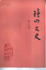 钟山<em>文史</em>  第2辑