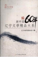 新中国60年<em>辽宁</em>文学精品大系  翻译文学卷