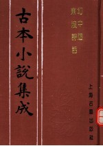 古本小说集成  幻中游  东坡诗话