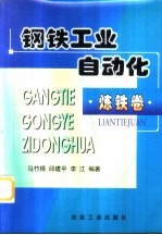 钢铁<em>工业</em>自动化  炼铁卷