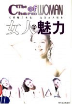 女人的魅力