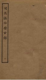 <em>司马</em><em>温</em>公稽古录  2