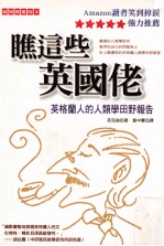 瞧这些英国佬  英格兰人的人类学田野报告