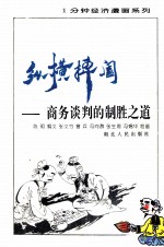 纵横捭阖  商务谈判的制胜之道