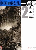 中国画技法一点通  山水篇  <em>2</em>
