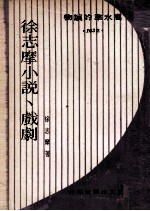 <em>徐志</em>摩小说  戏剧