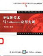 <em>多<em>媒体</em></em><em>技术</em><em>与</em>Authorware<em>应用</em>实训