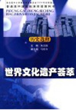 普通高中课程标准实验教科书·历史选修·<em>世界</em>文化遗产荟萃